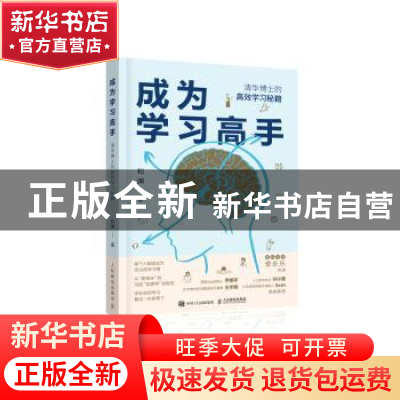 正版 成为学习高手:清华博士的高效学习秘籍 和渊 人民邮电出版社
