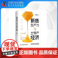 新质生产力与土特产经济 助力中国式现代化 专家深度探讨科技创新与三农发展 新质生产力如何赋能土特产经济 中国科学技术出版