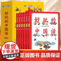好玩的中国话(全6册) 宋秋红 编 少儿 综合读物 其它儿童读物 正版图书籍方圆电子音像出版社