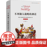 不列颠大战略的神话 英国与欧洲世界中的国际政治斗争 1689-1914 梅然 著 史学理论社科 正版图书籍 商务印书馆