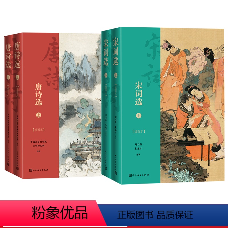 [正版]唐诗选宋词选套装唐诗宋词名篇详细注释精妙赏析精美彩图插图本彩图晏殊柳永苏轼周邦彦辛弃疾李清照李白杜甫