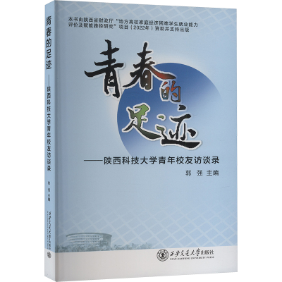 正版新书]青春的足迹 陕西科技大学青年校友访谈录郭强主编97875