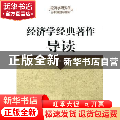 正版 经济学经典著作导读 徐秋慧主编 经济科学出版社 9787