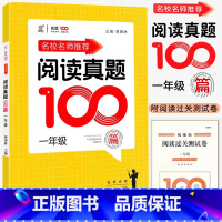 语文阅读真题100篇 小学一年级 [正版]2024名校名师小学语文阅读真题100篇一1年级上下册人教版语文阅读理解训练朱
