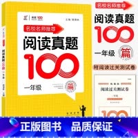 语文阅读真题100篇 小学一年级 [正版]2024名校名师小学语文阅读真题100篇一1年级上下册人教版语文阅读理解训练朱