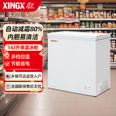 星星(XINGX) 143升家用小型冷柜保鲜冷冻冰柜 减霜冷柜 冷藏冷冻囤货冰箱 BD/BC-143QE
