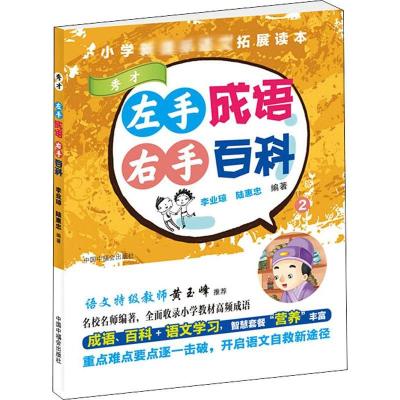 左手成语 右手百科 2