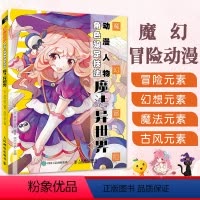 [正版]魔幻冒险动漫人物角色设定技法 魔法异世界 漫画基础教程入门动漫角色设定线稿魔幻漫画人物手绘素描临摹画册人体绘画