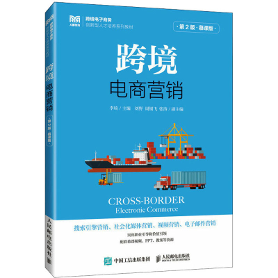 正版新书]跨境电商营销 第2版·慕课版本书编写组9787115624178