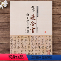 [正版]赵佶瘦金体瘦金书临习技法精解宋徽宗真书墨迹体千字文书法全集历代名家碑帖临习技法精解书籍毛笔书法字帖教程原帖