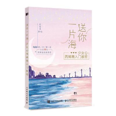 正版新书]送你一片海 少女心丙烯画入门教程赵松菜9787115540270