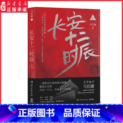 [正版]长安十二时辰上册 马伯庸著突破事实与虚构界线打造令人窒息的历史悬疑巨制 高口碑历史长篇小说 978754047