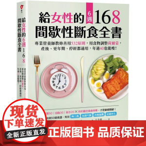 给女性的6周 168间歇性断食全书:专业营养师教你善用532原则,用食物调整荷尔蒙,产後、更年期、停经都适用,年过40也