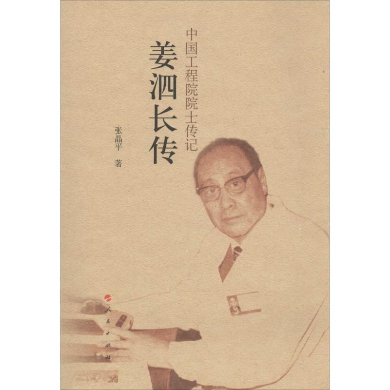 正版新书]姜泗长传张晶平9787010134789