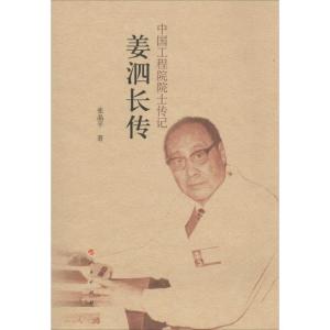 正版新书]姜泗长传张晶平9787010134789