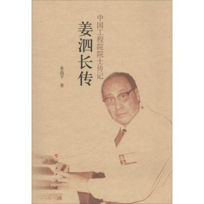 正版新书]姜泗长传张晶平9787010134789