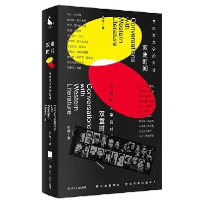 正版新书]双重时间:与西方文学的对话(二十二场对话 涵盖当今*