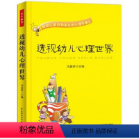 [正版]透视幼儿心理世界(给幼儿教师和家长的心理学建议) 冯夏婷 9787501994960 轻工