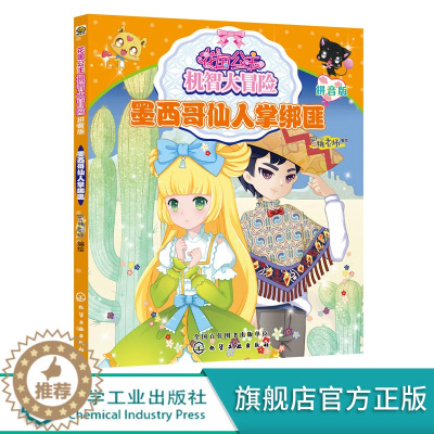 [醉染正版]花国公主机智大冒险 墨西哥仙人掌绑匪 拼音版 儿童文学 儿童书籍 儿童课外读物 亲子读物 启蒙认知课外