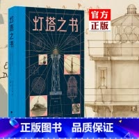[正版] 灯塔之书 R.G.格兰特 灯塔纪录片 灯塔的故事 灯塔历史博物馆 10岁以上外国文学建筑历史科普绘本书籍 中
