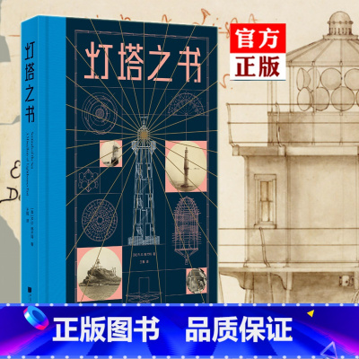[正版] 灯塔之书 R.G.格兰特 灯塔纪录片 灯塔的故事 灯塔历史博物馆 10岁以上外国文学建筑历史科普绘本书籍 中