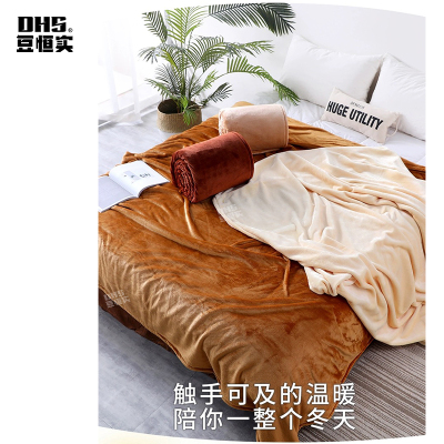 豆恒实(DHS)牛奶珊瑚绒咖色毛毯ZY-MT02/床(150*200cm,可定制)