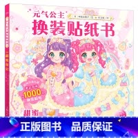 [新品]元气公主换装贴纸书:甜蜜茶会 [正版]元气少女公主换装贴纸书女孩日本换衣服趣味黏贴贴画书3到6岁以上儿童动脑益智