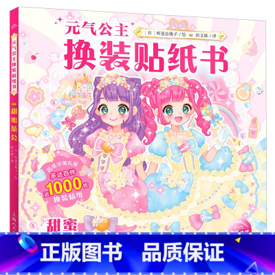 [新品]元气公主换装贴纸书:甜蜜茶会 [正版]元气少女公主换装贴纸书女孩日本换衣服趣味黏贴贴画书3到6岁以上儿童动脑益智