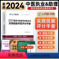 [正版]人民医学网2024年国家中医执业及助理医师资格证考试实践技能考官评分手册