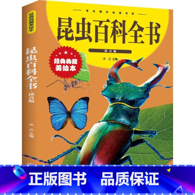 昆虫百科全书 [正版]昆虫百科全书 彩图拼音版大开本 儿童文学注音版一二三年级小学生课外阅读书籍6-7-8周岁少儿读物睡