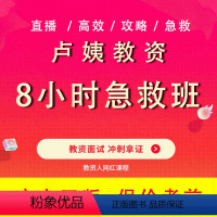 幼儿园 幼儿园 [正版]卢姨教资面试急救班24上幼儿园小学初中高中8小时急救班语文数学美术英语体育政治地理历史生物化