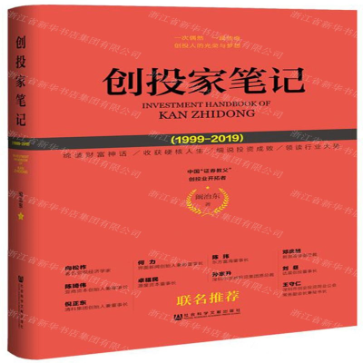 [M]创投家笔记(1999-2019)(精)-9787520156974