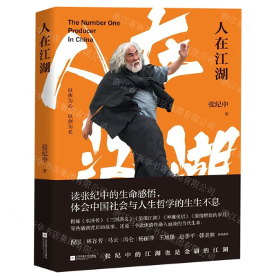 [M]人在江湖-9787559434272