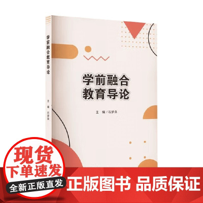 学前融合教育导论 石梦良 著 教育