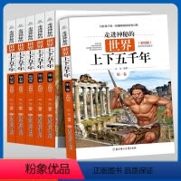 走进神秘的世界上下五千年[6本] [正版]走进神秘的世界上下五千年小学生三年级四年级五年级六年级课外阅读