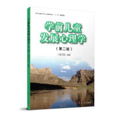 正版新书]学前儿童发展心理学(第二版)(全国学前教育专业(新