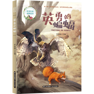 醉染图书英勇的蝙蝠9787571508920