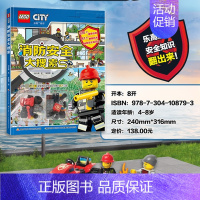 乐高消防安全大搜索(附玩具) [正版] 乐高了不起的交通工具 3-6-8-10岁乐高系列书籍 幼儿童益智游戏玩具书早教启
