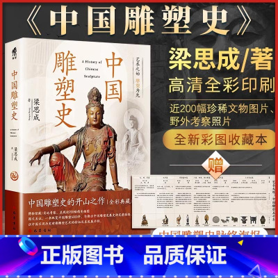 中国雕塑史 [正版]中国雕塑史 梁思成 著 设计艺术 书店图书籍 巴蜀书社