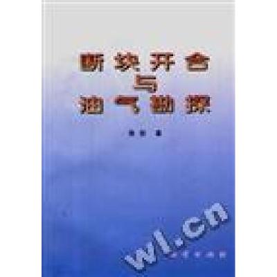 正版新书]断块开合与油气勘探张抗舒志清9787116023833