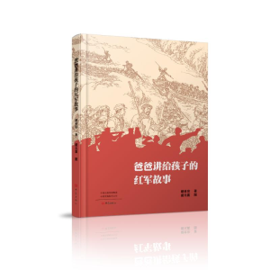 醉染图书爸爸讲给孩子的红军故事9787571110550