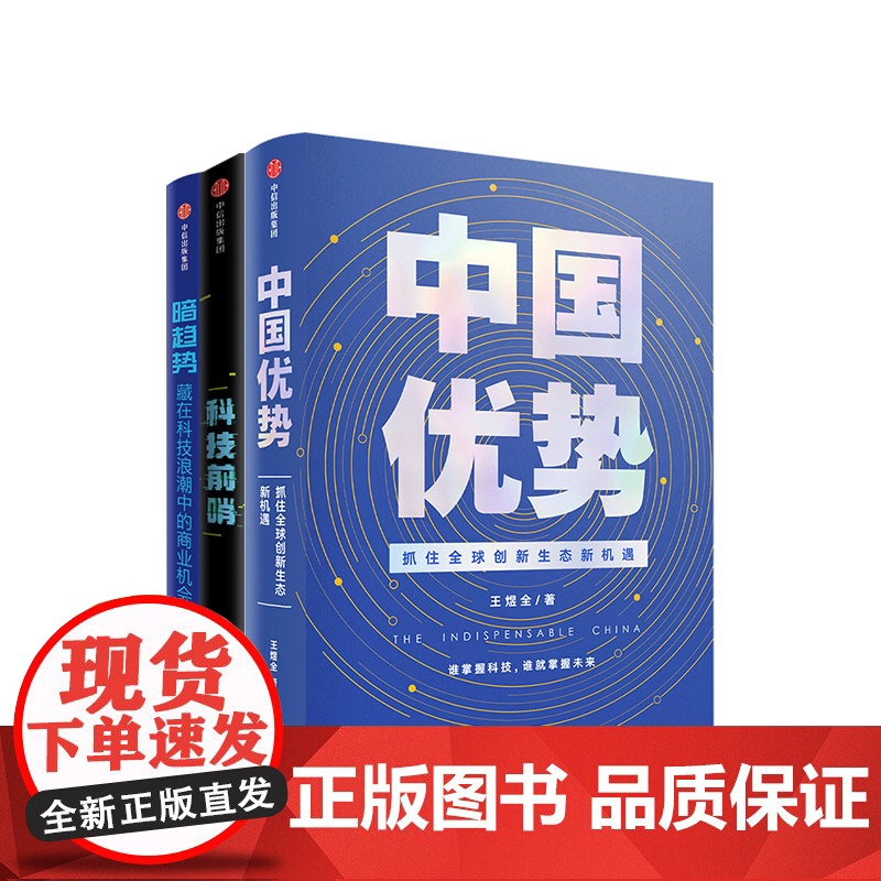 王煜全系列套装共3册 王煜全著罗振宇 中国优势+暗趋势+科技前哨 中信