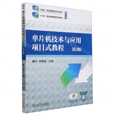 [N]单片机技术与应用项目式教程(第2版修订版十四五职业教育国家规划教材)-9787111750260