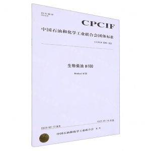 [N]生物柴油B100(TCPCIF0242-2023)/中国石油和化学工业联合会团体标准-1550253481