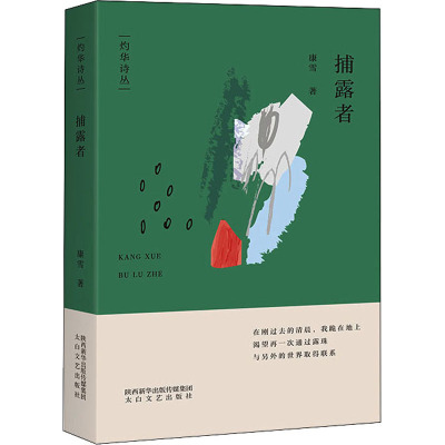 捕露者/灼华诗丛