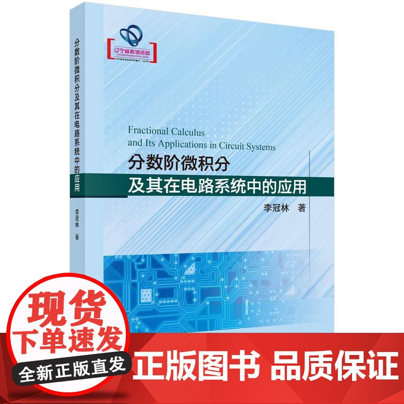 分数阶微积分及其在电路系统中的应用
