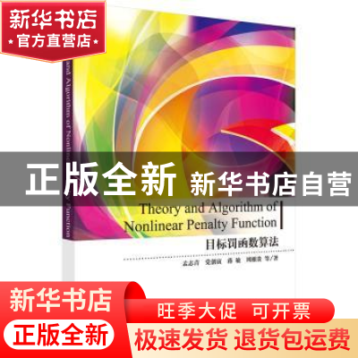 正版 目标罚函数算法 孟志青 等 科学出版社 9787030510655 书籍