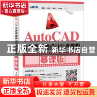 正版 AutoCAD计算机辅助设计标准教程:慕课版 老虎工作室,姜勇,王