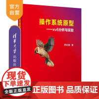 [正版] 操作系统原型——xv6分析与实验 罗秋明 清华大学出版社 计算机,操作系统,xv6