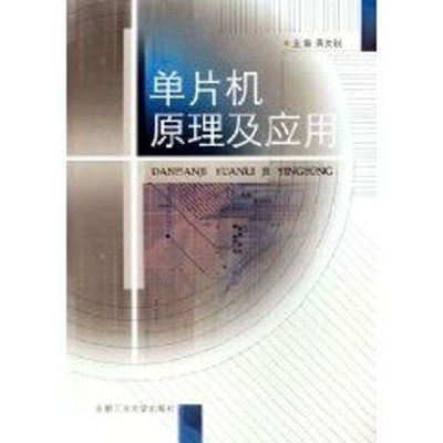 [M]单片机原理及应用-9787810933698